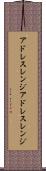 アドレスレンジ Scroll