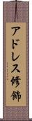 アドレス修飾 Scroll