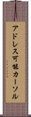アドレス可能カーソル Scroll