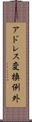 アドレス変換例外 Scroll