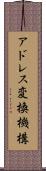 アドレス変換機構 Scroll