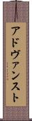 アドヴァンスト Scroll
