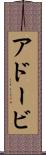 アドービ Scroll