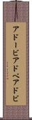 アドービ Scroll
