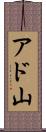 アド山 Scroll
