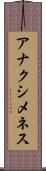 アナクシメネス Scroll