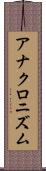 アナクロニズム Scroll