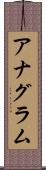 アナグラム Scroll