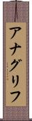 アナグリフ Scroll