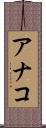 アナコ Scroll