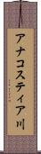 アナコスティア川 Scroll
