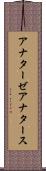 アナターゼ Scroll