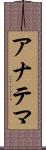 アナテマ Scroll