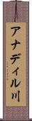 アナディル川 Scroll