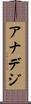 アナデジ Scroll