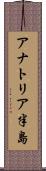アナトリア半島 Scroll