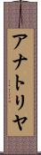 アナトリヤ Scroll