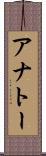 アナトー Scroll