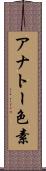 アナトー色素 Scroll