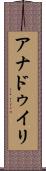アナドゥイリ Scroll