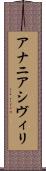 アナニアシヴィリ Scroll