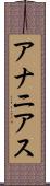 アナニアス Scroll