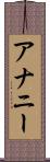 アナニー Scroll