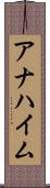アナハイム Scroll