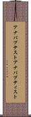 アナバプテスト Scroll