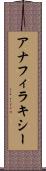 アナフィラキシー Scroll