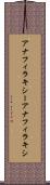 アナフィラキシー Scroll