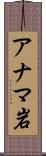 アナマ岩 Scroll