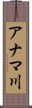アナマ川 Scroll