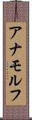 アナモルフ Scroll