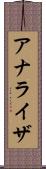 アナライザ Scroll