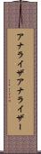 アナライザ Scroll