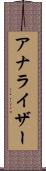 アナライザー Scroll