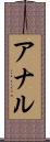 アナル Scroll