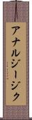 アナルジージク Scroll