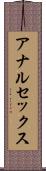 アナルセックス Scroll