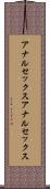 アナルセックス Scroll