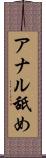 アナル舐め Scroll