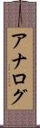 アナログ Scroll
