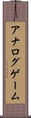 アナログゲーム Scroll