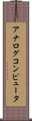 アナログコンピュータ Scroll