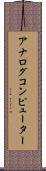 アナログコンピューター Scroll