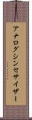 アナログ・シンセサイザー Scroll