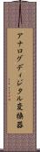 アナログディジタル変換器 Scroll