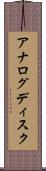アナログディスク Scroll