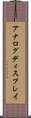 アナログ・ディスプレイ Scroll